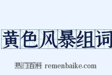 黄色风暴组词是什么意思的图片